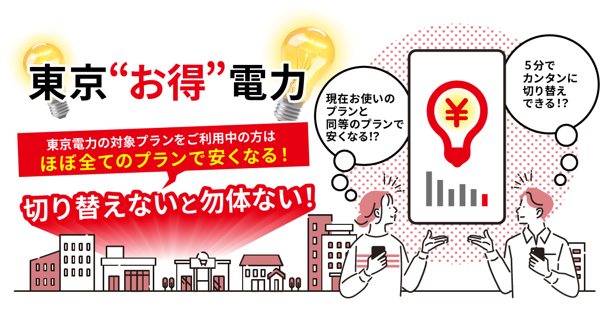 お得電力 | 基本料金+従量料金全てがこんなにお得!切り替え お得電力 | 基本料金+従量料金全てがこんなにお得!切り替え