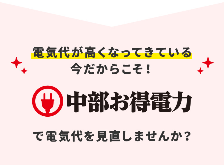 電気代が高くなってきている今だからこそ！ 中部お得電力で電気代を見直しませんか？
