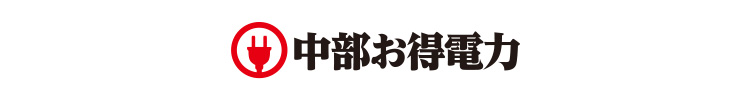 中部お得電力