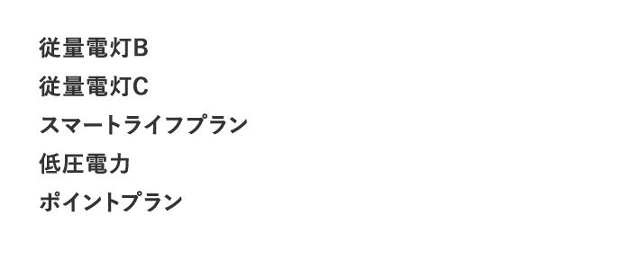 従量電灯B 従量電灯C スマートライフプラン 低圧電力 ポイントプラン