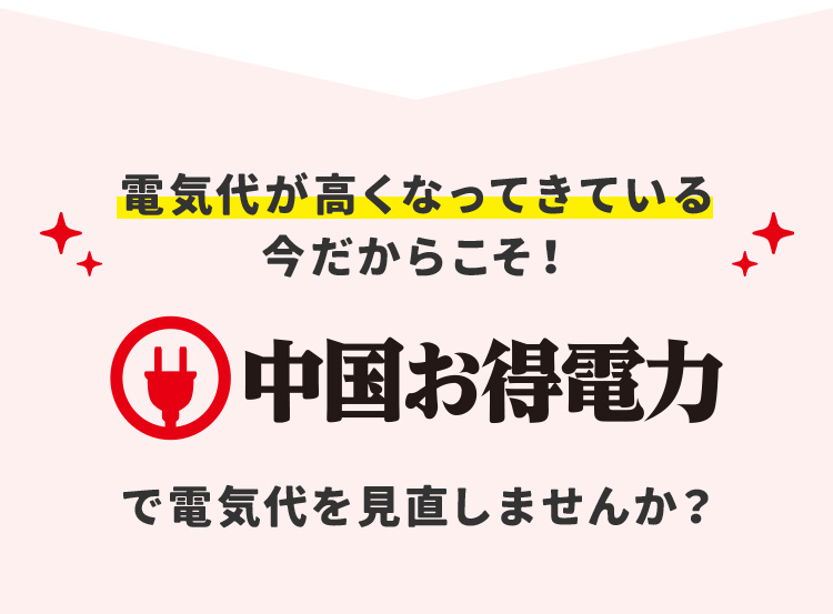 電気代が高くなってきている今だからこそ！ 中国お得電力で電気代を見直しませんか？