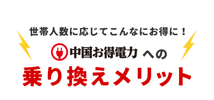 世帯人数に応じてこんなにお得に！ 中国お得電力への乗り換えメリット