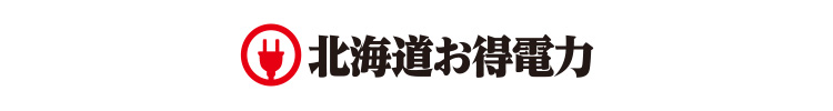北海道お得電力