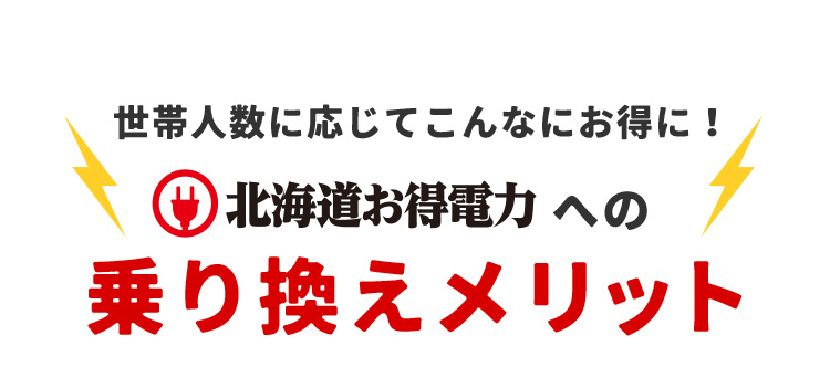 世帯人数に応じてこんなにお得に！ 北海道お得電力への乗り換えメリット