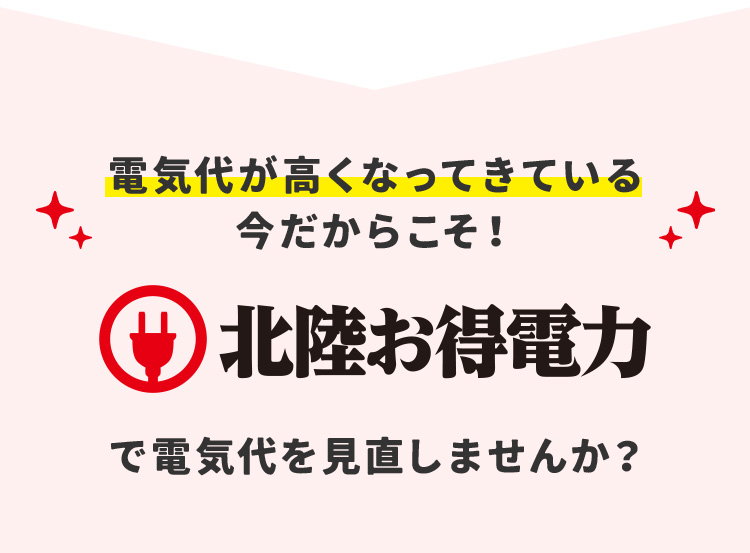 電気代が高くなってきている今だからこそ！ 北陸お得電力で電気代を見直しませんか？