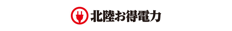 北陸お得電力