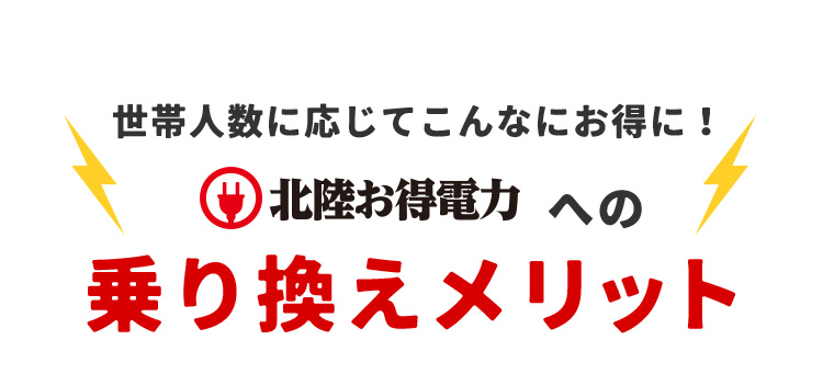 世帯人数に応じてこんなにお得に！ 北陸お得電力への乗り換えメリット