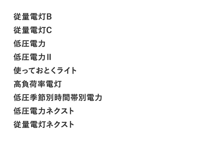 従量電灯B 従量電灯C 低圧電力 低圧電力2 使っておとくライト 高負荷率電灯 低圧季節別時間帯別電力 低圧電カネクスト 従量電灯ネクスト