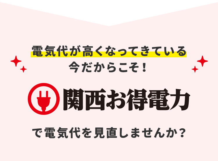 電気代が高くなってきている今だからこそ！ 関西お得電力で電気代を見直しませんか？