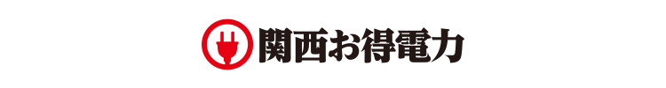 関西お得電力