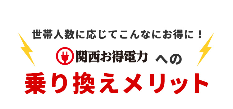 世帯人数に応じてこんなにお得に！ 関西お得電力への乗り換えメリット