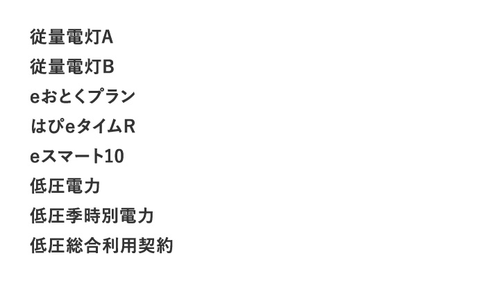 従量電灯A 従量電灯B eおとくプラン はぴeタイムR eスマート10 低圧電力 低圧季時別電力 低圧総合利用電力