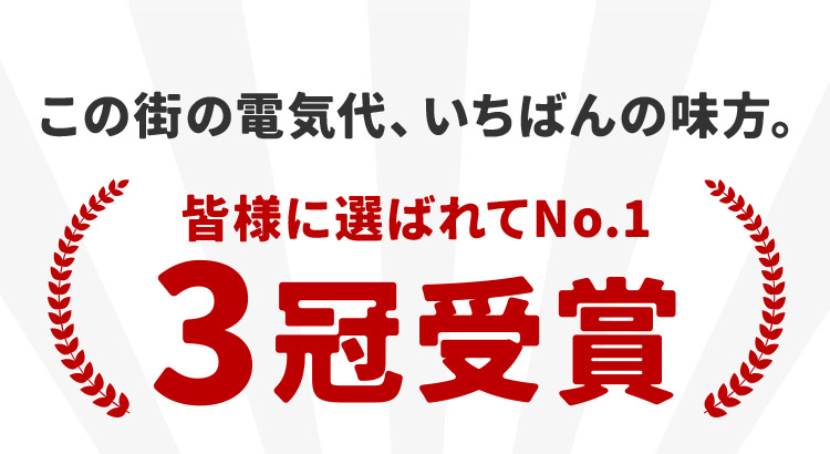 この街の電気代、いちばんの味方。 皆様に選ばれてNo.1 3冠受賞