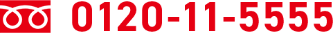  0120‐11‐5555