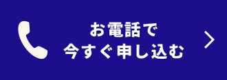 お電話で今すぐ申し込む
