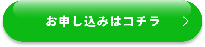 お申し込みはコチラ