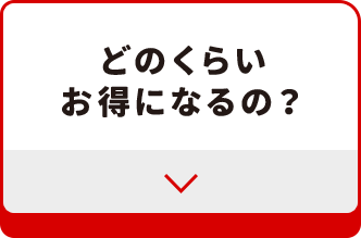 どのくらいお得になるの？