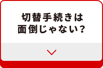 切替手続きは面倒じゃない？
