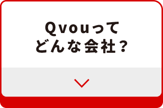 Qvouってどんな会社？