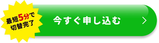 最短5分で切替完了 今すぐ申し込む