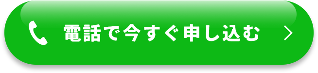 電話で今すぐ申し込む