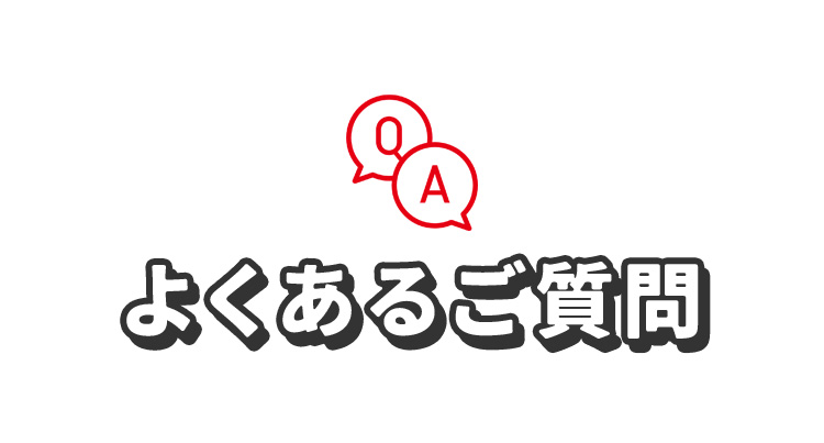 よくあるご質問
