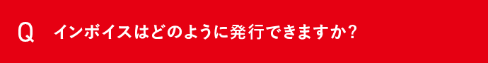 Q インボイスはどのように発行できますか？