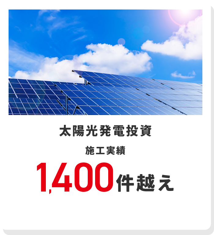 太陽光発電投資 施工実績 1,400件越え