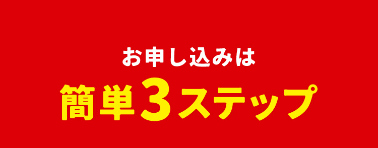 お申し込みは簡単3ステップ