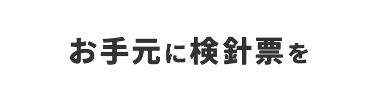 お手元に検針票を