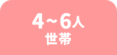 4から6人世帯