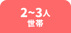 2から3人世帯