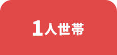 1人世帯