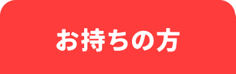 お持ちの方