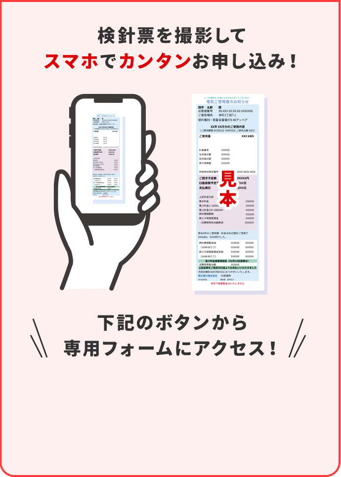 検針票を撮影してスマホでカンタンお申し込み！ 下記のボタンから専用フォームにアクセス！