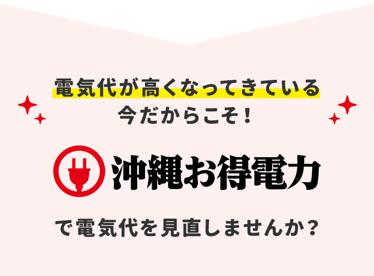 電気代が高くなってきている今だからこそ！ 沖縄お得電力で電気代を見直しませんか？