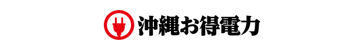 沖縄お得電力