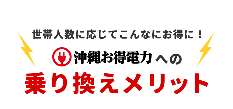 世帯人数に応じてこんなにお得に！ 沖縄お得電力への乗り換えメリット