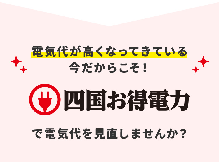 電気代が高くなってきている今だからこそ！ 四国お得電力で電気代を見直しませんか？