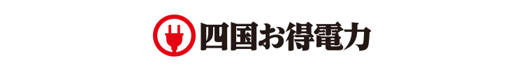 四国お得電力