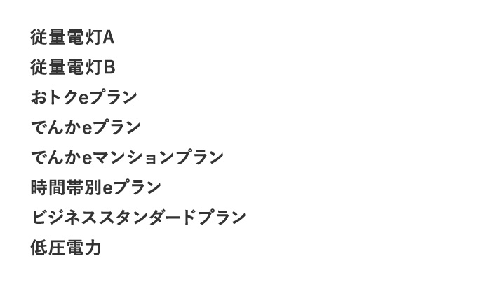 従量電灯A 従量電灯B おトクeプラン でんかeプラン でんかeマンションプラン 時間帯別eプラン ビジネススタンダードプラン 低圧電力