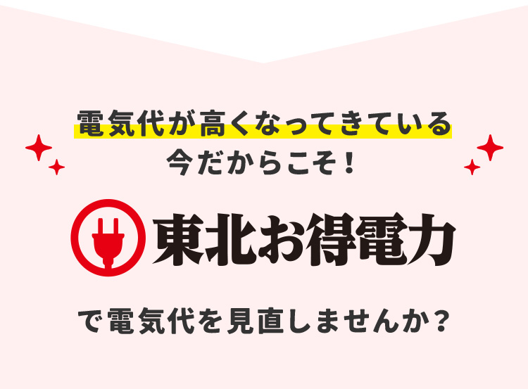 電気代が高くなってきている今だからこそ！ 東北お得電力で電気代を見直しませんか？