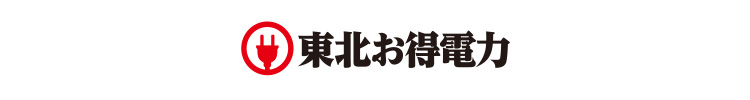 東北お得電力