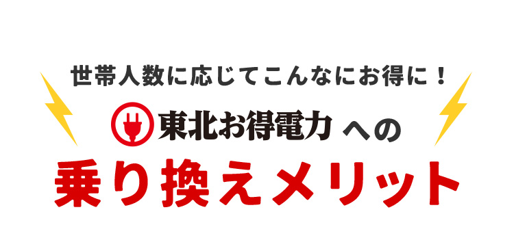 世帯人数に応じてこんなにお得に！ 東北お得電力への乗り換えメリット
