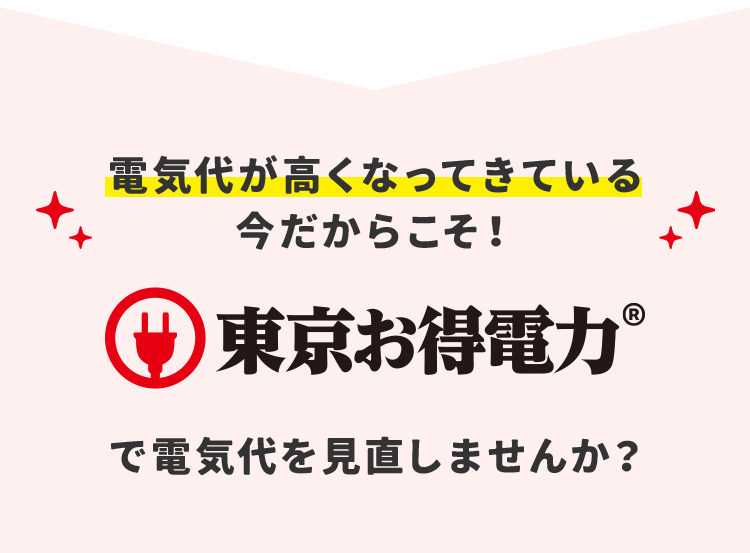 電気代が高くなってきている今だからこそ！ 東京お得電力で電気代を見直しませんか？