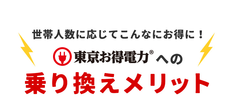 世帯人数に応じてこんなにお得に！ 東京お得電力への乗り換えメリット