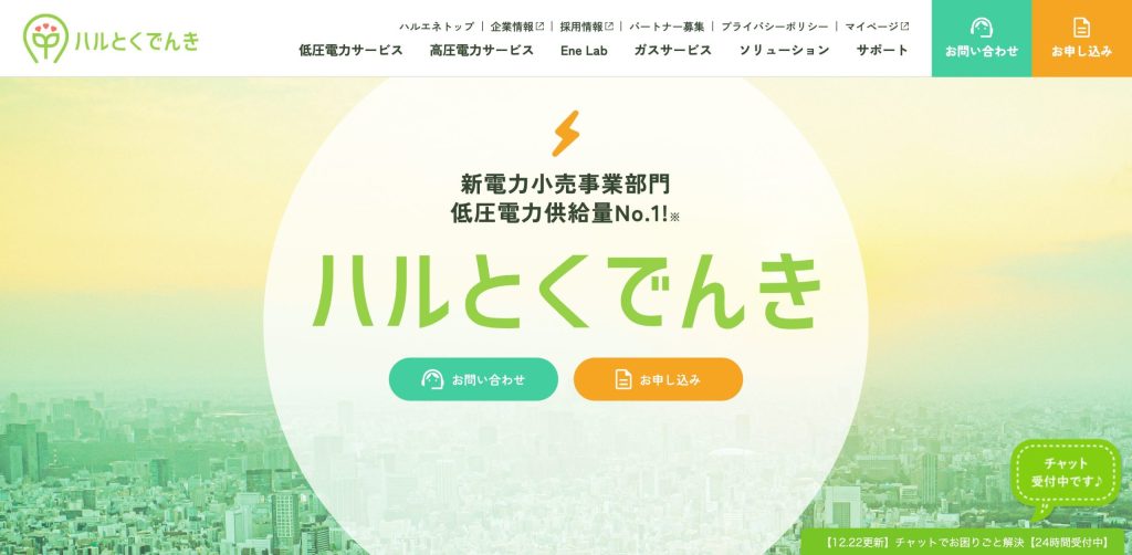 ハルエネでんき公式サイト