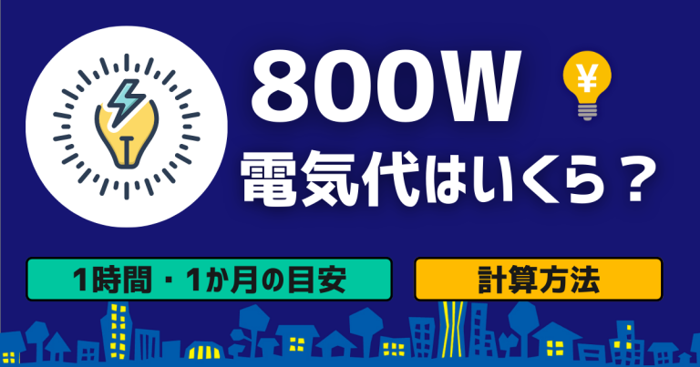 800Wの電気代はいくら?1時間・1か月の目安・計算方法・節約術を解説 | お得電力ナビ